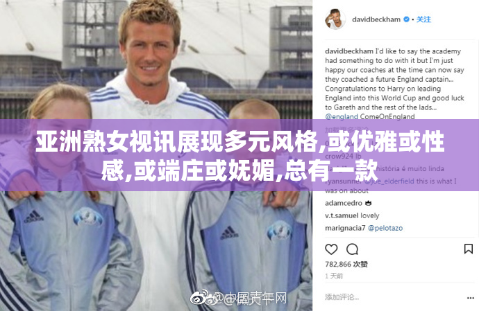 亚洲熟女视讯展现多元风格,或优雅或性感,或端庄或妩媚,总有一款