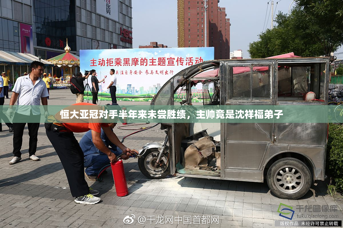 恒大亚冠对手半年来未尝胜绩，主帅竟是沈祥福弟子