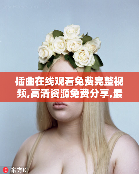 插曲在线观看免费完整视频,高清资源免费分享,最新热门