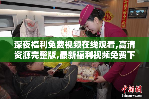 深夜福利免费视频在线观看,高清资源完整版,最新福利视频免费下载