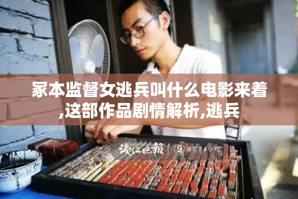 冢本监督女逃兵叫什么电影来着,这部作品剧情解析,逃兵