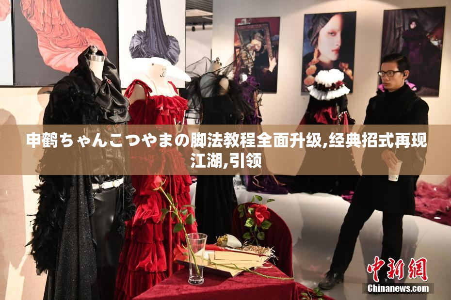 申鹤ちゃんこつやまの脚法教程全面升级,经典招式再现江湖,引领