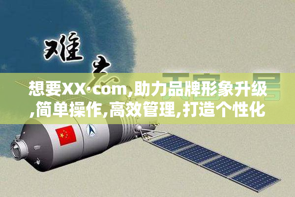 想要XX·com,助力品牌形象升级,简单操作,高效管理,打造个性化网络