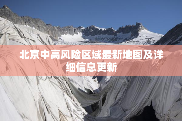 北京中高风险区域最新地图及详细信息更新