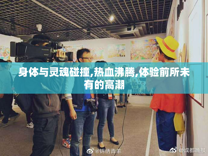 身体与灵魂碰撞,热血沸腾,体验前所未有的高潮