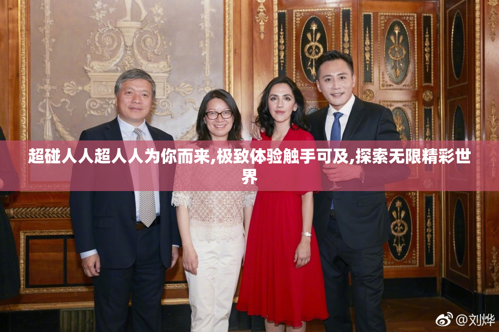 超碰人人超人人为你而来,极致体验触手可及,探索无限精彩世界