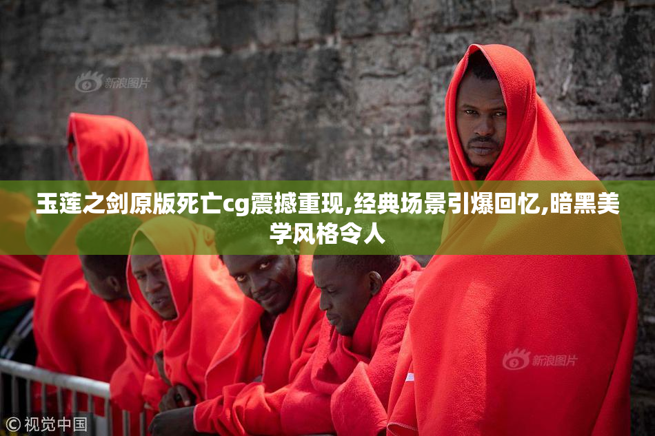 玉莲之剑原版死亡cg震撼重现,经典场景引爆回忆,暗黑美学风格令人