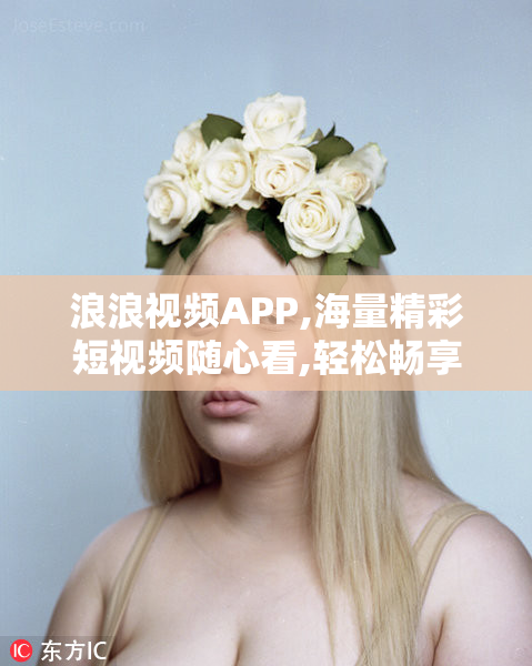 浪浪视频APP,海量精彩短视频随心看,轻松畅享欢乐时光,一键发现