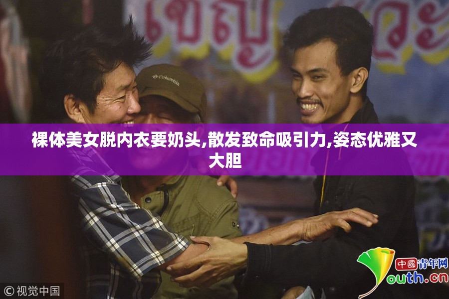 裸体美女脱内衣要奶头,散发致命吸引力,姿态优雅又大胆