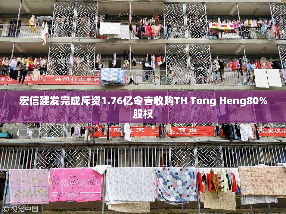 宏信建发完成斥资1.76亿令吉收购TH Tong Heng80%股权