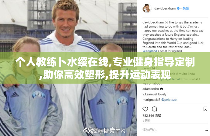 个人教练卜水缨在线,专业健身指导定制,助你高效塑形,提升运动表现