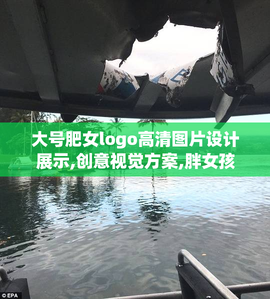 大号肥女logo高清图片设计展示,创意视觉方案,胖女孩