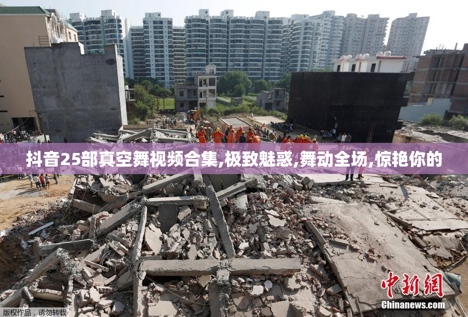抖音25部真空舞视频合集,极致魅惑,舞动全场,惊艳你的