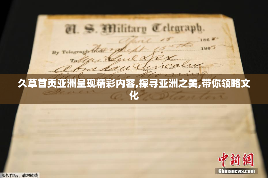 久草首页亚洲呈现精彩内容,探寻亚洲之美,带你领略文化