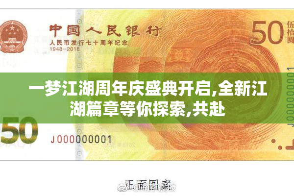 一梦江湖周年庆盛典开启,全新江湖篇章等你探索,共赴