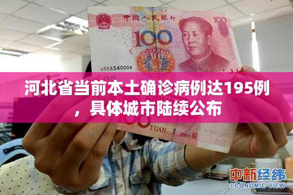 河北省当前本土确诊病例达195例，具体城市陆续公布