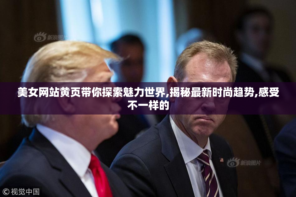 美女网站黄页带你探索魅力世界,揭秘最新时尚趋势,感受不一样的