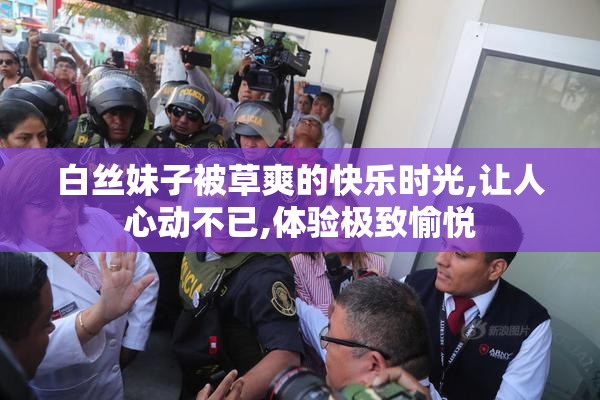白丝妹子被草爽的快乐时光,让人心动不已,体验极致愉悦