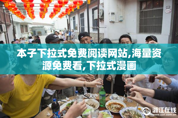 本子下拉式免费阅读网站,海量资源免费看,下拉式漫画