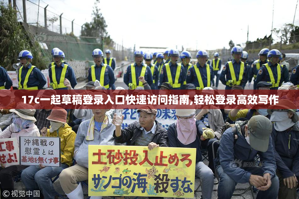 17c一起草稿登录入口快速访问指南,轻松登录高效写作