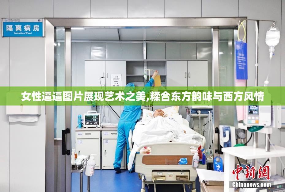 女性逼逼图片展现艺术之美,糅合东方韵味与西方风情