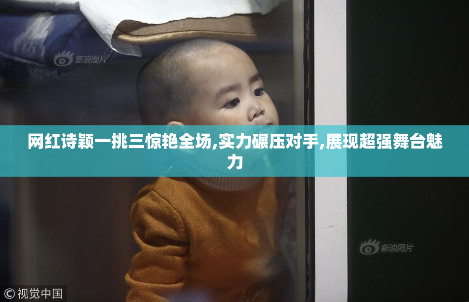 网红诗颖一挑三惊艳全场,实力碾压对手,展现超强舞台魅力