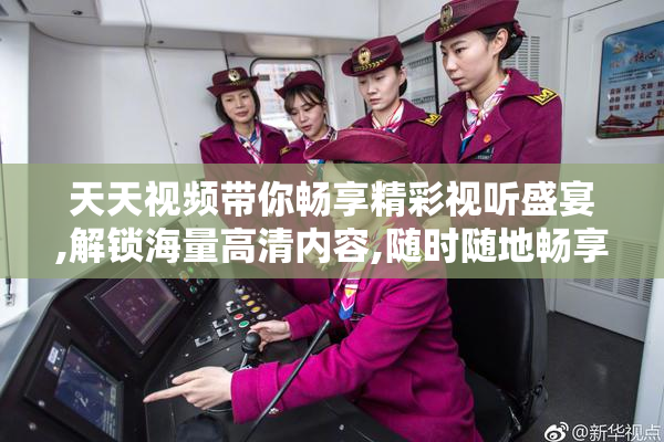 天天视频带你畅享精彩视听盛宴,解锁海量高清内容,随时随地畅享