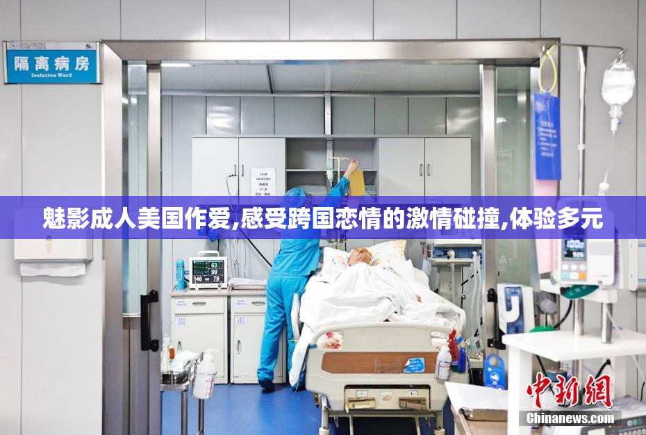 魅影成人美国作爱,感受跨国恋情的激情碰撞,体验多元