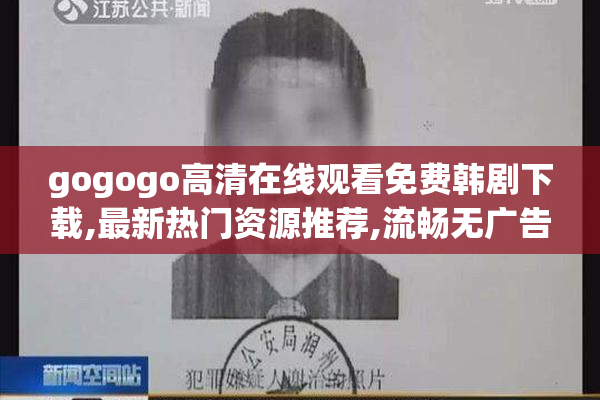 gogogo高清在线观看免费韩剧下载,最新热门资源推荐,流畅无广告