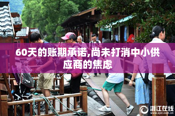 60天的账期承诺,尚未打消中小供应商的焦虑