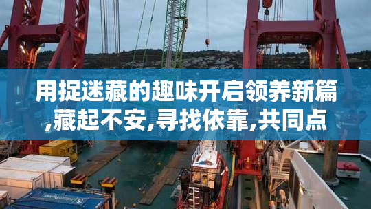 用捉迷藏的趣味开启领养新篇,藏起不安,寻找依靠,共同点亮生活的每