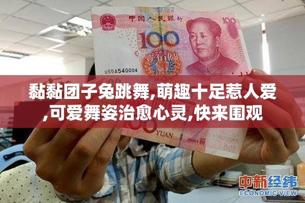 黏黏团子兔跳舞,萌趣十足惹人爱,可爱舞姿治愈心灵,快来围观