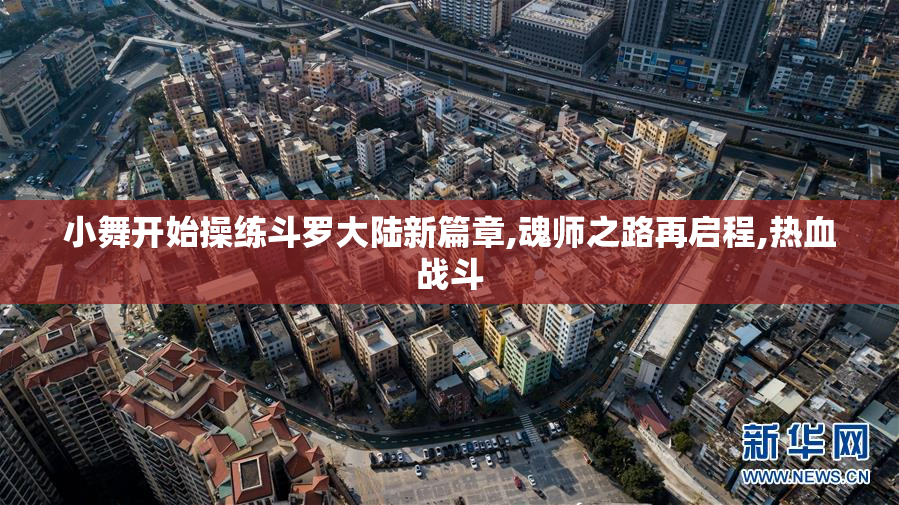 小舞开始操练斗罗大陆新篇章,魂师之路再启程,热血战斗