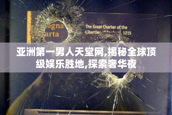 亚洲第一男人天堂网,揭秘全球顶级娱乐胜地,探索奢华夜