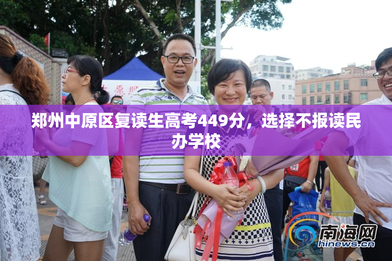 郑州中原区复读生高考449分，选择不报读民办学校
