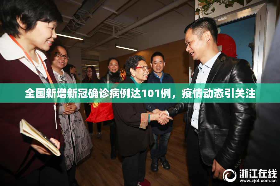 全国新增新冠确诊病例达101例，疫情动态引关注