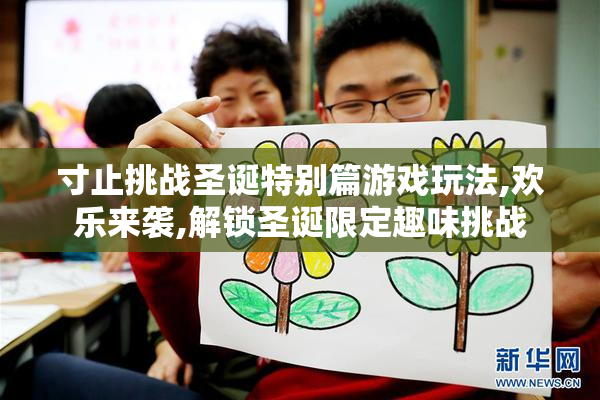 寸止挑战圣诞特别篇游戏玩法,欢乐来袭,解锁圣诞限定趣味挑战
