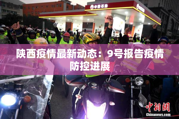 陕西疫情最新动态：9号报告疫情防控进展
