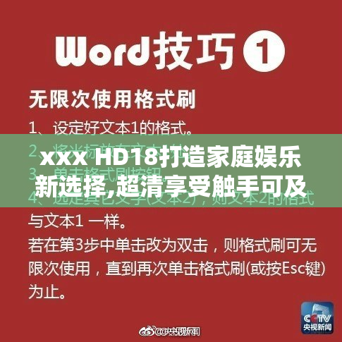 xxx HD18打造家庭娱乐新选择,超清享受触手可及,共享