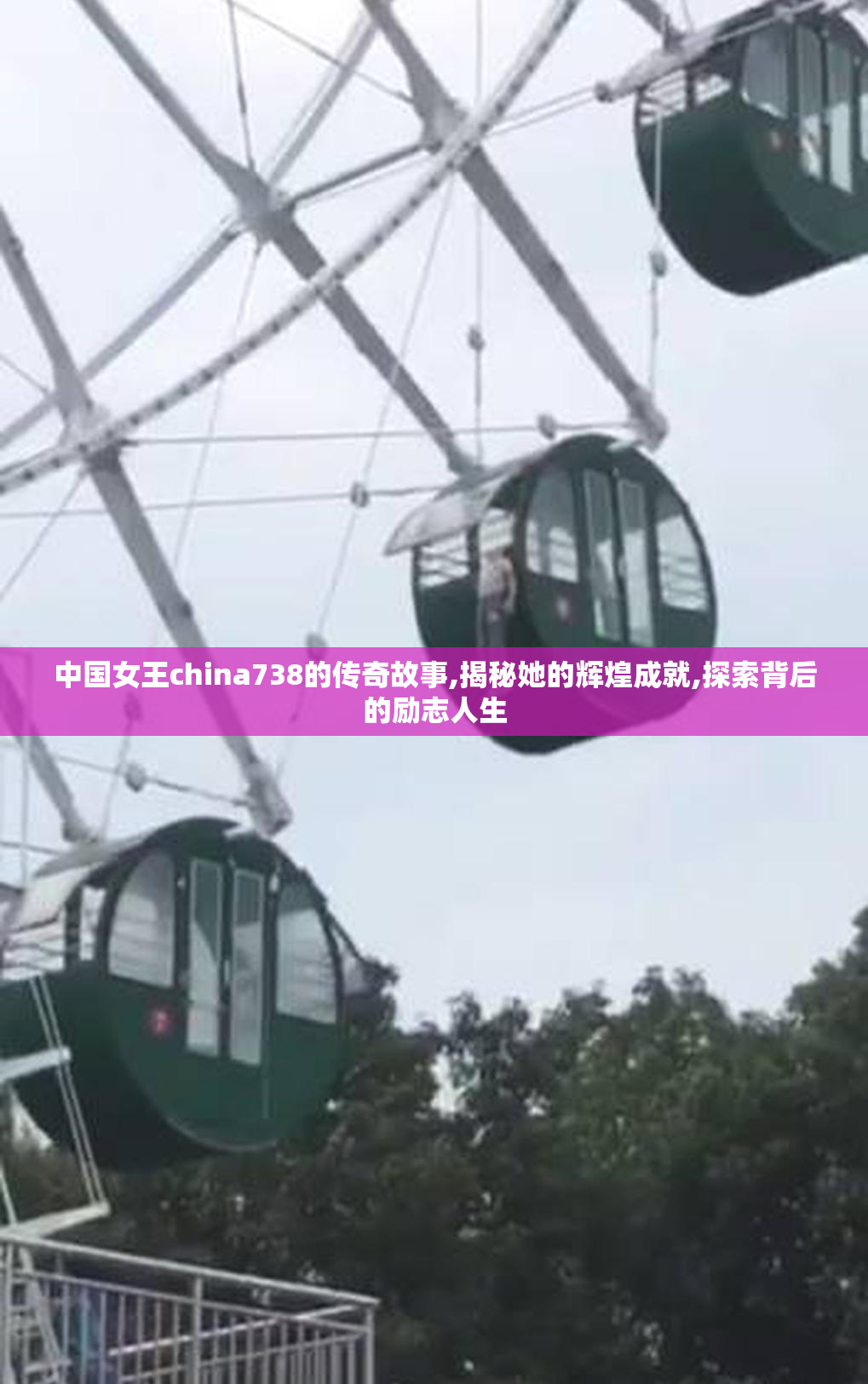 中国女王china738的传奇故事,揭秘她的辉煌成就,探索背后的励志人生