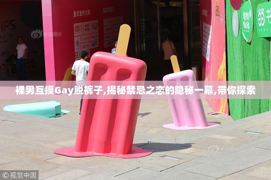 裸男互摸Gay脱裤子,揭秘禁忌之恋的隐秘一幕,带你探索