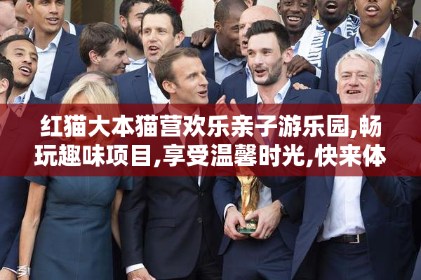 红猫大本猫营欢乐亲子游乐园,畅玩趣味项目,享受温馨时光,快来体验