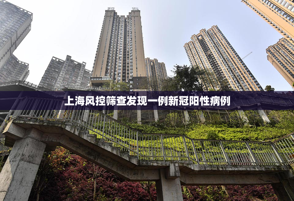 上海风控筛查发现一例新冠阳性病例