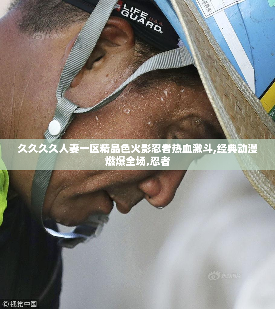 久久久久人妻一区精品色火影忍者热血激斗,经典动漫燃爆全场,忍者
