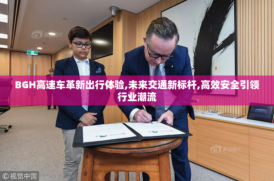 BGH高速车革新出行体验,未来交通新标杆,高效安全引领行业潮流
