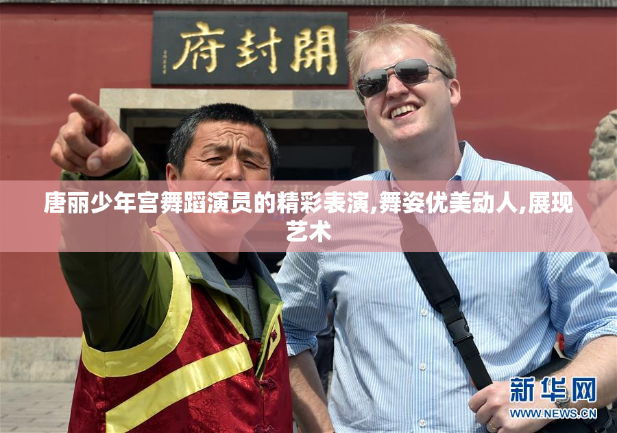 唐丽少年宫舞蹈演员的精彩表演,舞姿优美动人,展现艺术