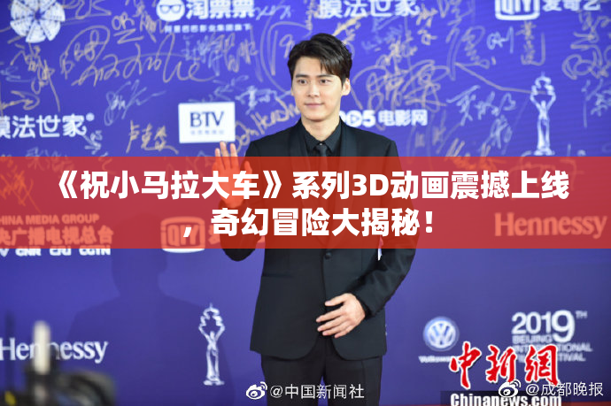 《祝小马拉大车》系列3D动画震撼上线，奇幻冒险大揭秘！