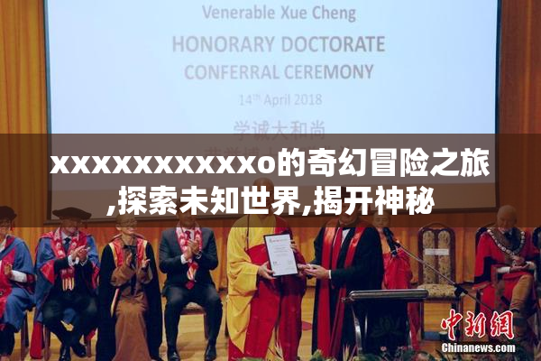 xxxxxxxxxxo的奇幻冒险之旅,探索未知世界,揭开神秘