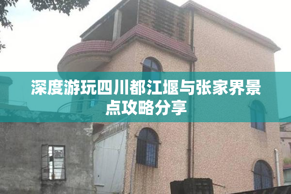 深度游玩四川都江堰与张家界景点攻略分享