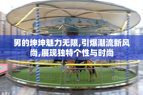 男的坤坤魅力无限,引爆潮流新风尚,展现独特个性与时尚